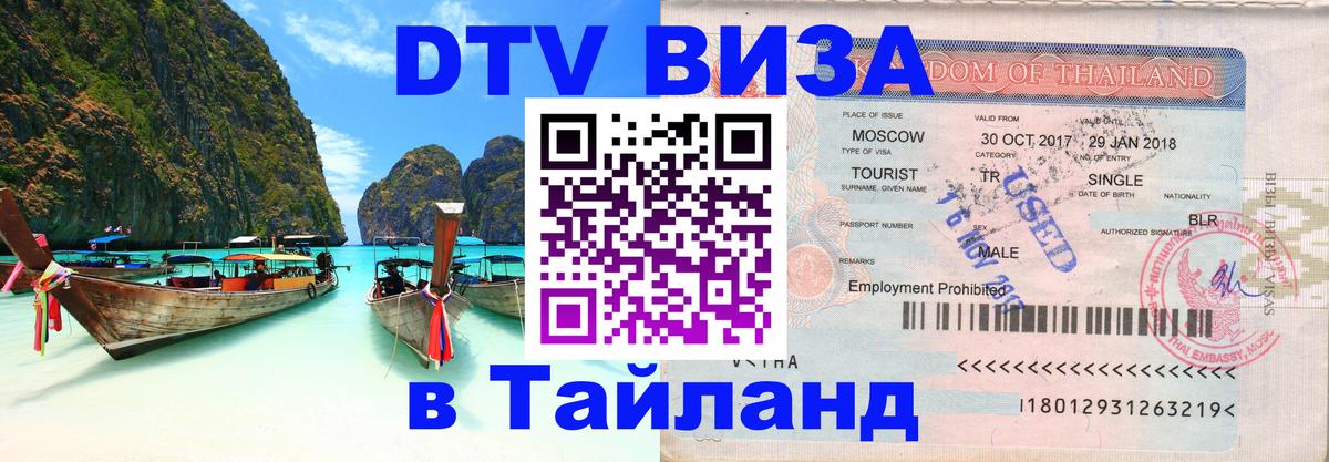 Виза ДТВ на 5 лет в Тайланд 