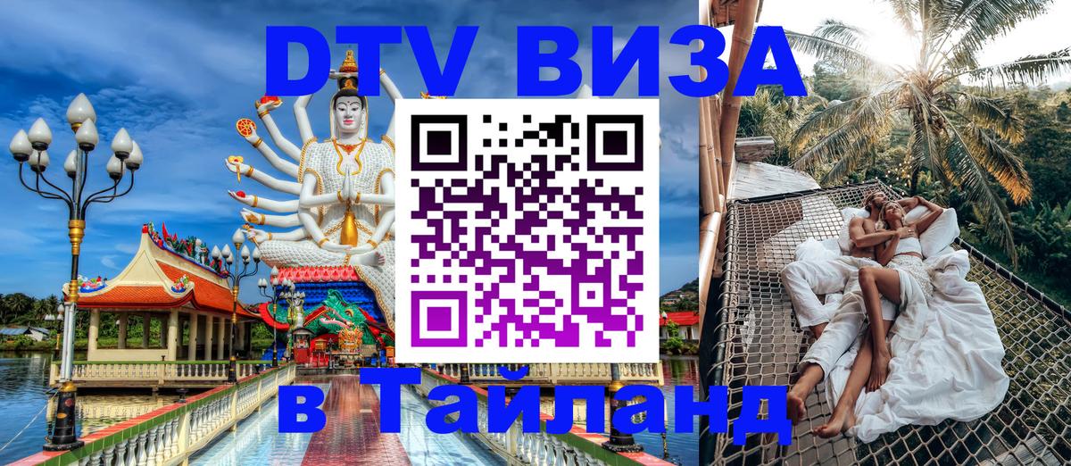 Стоимость и условия DTV визы — оформление в Таиланд под ключ - Кызыл  21.11.2025 