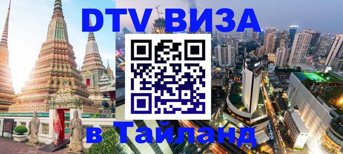 ДТВ VISA Тайланд для фрилансеров Кызыл 