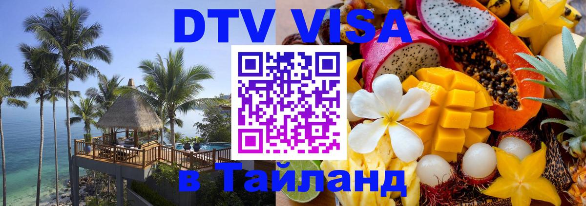 Стоимость и условия DTV визы — оформление в Таиланд под ключ - Кызыл  05.10.2025 